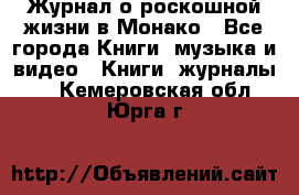 Журнал о роскошной жизни в Монако - Все города Книги, музыка и видео » Книги, журналы   . Кемеровская обл.,Юрга г.